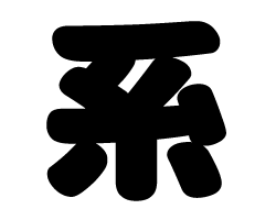 切り文字　【系】サイズ：SS(40×40mm)素材：カッティングシート