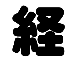 切り文字　【経】サイズ：SS(40×40mm)素材：カッティングシート