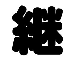 切り文字　【継】サイズ：3L(うちわ最大サイズ)素材：カッティングシート