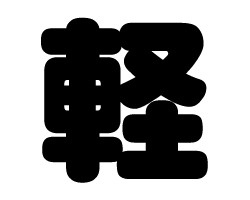 切り文字　【軽】サイズ：LL(200×200mm)素材：カッティングシート