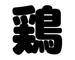 切り文字　【鶏】サイズ：SS(40×40mm)素材：カッティングシート