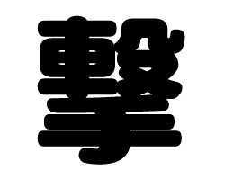 切り文字　【撃】サイズ：3L(うちわ最大サイズ)素材：カッティングシート