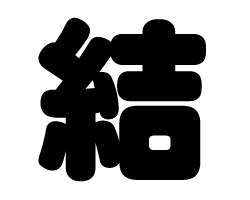切り文字 【結】サイズ：SS(40×40mm)素材：ホログラムシート・蛍光シート