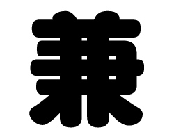 切り文字　【兼】サイズ：SS(40×40mm)素材：カッティングシート