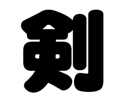 切り文字　【剣】サイズ：SS(40×40mm)素材：カッティングシート