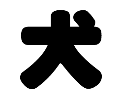 切り文字 【犬】サイズ:SS(40×40mm)素材:カッティングシート