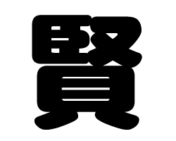 切り文字　【賢】サイズ：SS(40×40mm)素材：カッティングシート