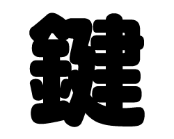切り文字　【鍵】サイズ：L(140×140mm)素材：カッティングシート
