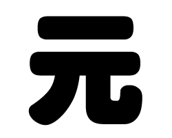切り文字　【元】サイズ：SS(40×40mm)素材：カッティングシート