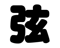 切り文字　【弦】サイズ：SS(40×40mm)素材：カッティングシート
