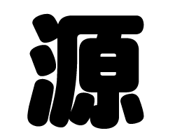 切り文字　【源】サイズ：SS(40×40mm)素材：カッティングシート