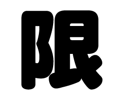 切り文字　【限】サイズ：S(80×80mm)素材：カッティングシート