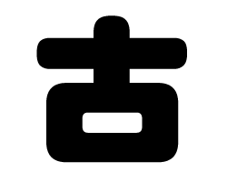 切り文字　【古】サイズ：SS(40×40mm)素材：ホログラムシート・蛍光シート