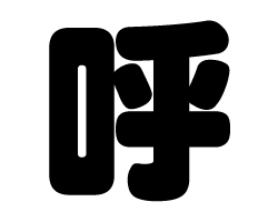 切り文字 【呼】サイズ:SS(40×40mm)素材:カッティングシート