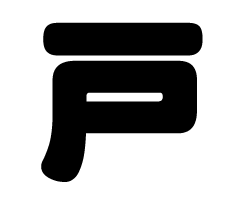 切り文字　【戸】サイズ：LL(200×200mm)素材：カッティングシート(3)