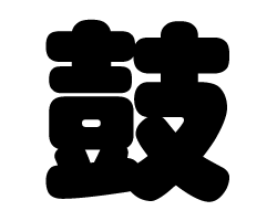 切り文字　【鼓】サイズ：SS(40×40mm)素材：カッティングシート