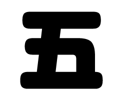 切り文字　【五】サイズ：SS(40×40mm)素材：カッティングシート