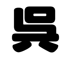 切り文字　【呉】サイズ：SS(40×40mm)素材：カッティングシート