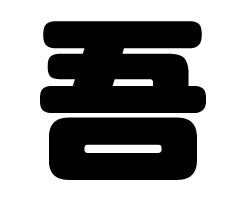 切り文字　【吾】サイズ：S(80×80mm)素材：カッティングシート