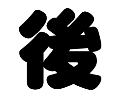 切り文字　【後】サイズ：SS(40×40mm)素材：カッティングシート