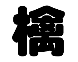 切り文字　【檎】サイズ：SS(40×40mm)素材：カッティングシート