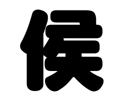 切り文字　【侯】サイズ：SS(40×40mm)素材：カッティングシート