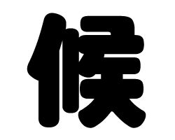 切り文字　【候】サイズ：SS(40×40mm)素材：カッティングシート