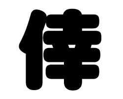 切り文字　【倖】サイズ：SS(40×40mm)素材：カッティングシート