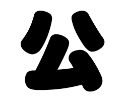 切り文字　【公】サイズ：SS(40×40mm)素材：ホログラムシート・蛍光シート