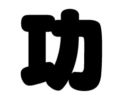 切り文字 【功】サイズ：M(120×120mm)素材：ホログラムシート・蛍光シート