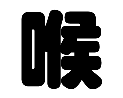 切り文字　【喉】サイズ：SS(40×40mm)素材：カッティングシート