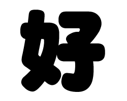 切り文字　【好】サイズ：3L(うちわ最大サイズ)素材：カッティングシート