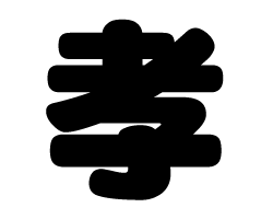 切り文字　【孝】サイズ：SS(40×40mm)素材：カッティングシート