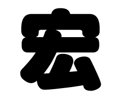 切り文字　【宏】サイズ：SS(40×40mm)素材：カッティングシート
