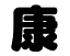 切り文字 【康】サイズ:3L(うちわ最大サイズ)素材:ホログラムシート・蛍光シート 550円