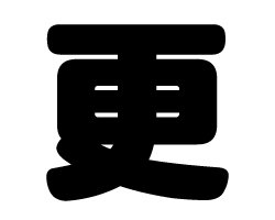 切り文字 【更】サイズ：3L(うちわ最大サイズ)素材：カッティングシート