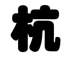 切り文字　【杭】サイズ：SS(40×40mm)素材：カッティングシート
