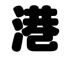 切り文字　【港】サイズ：SS(40×40mm)素材：カッティングシート