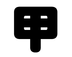 切り文字　【甲】サイズ：SS(40×40mm)素材：カッティングシート