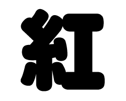 切り文字　【紅】サイズ：M(120×120mm)素材：ホログラムシート・蛍光シート