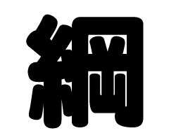 切り文字　【綱】サイズ：SS(40×40mm)素材：カッティングシート