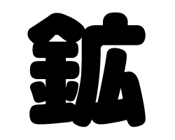 切り文字　【鉱】サイズ：3L(うちわ最大サイズ)素材：カッティングシート