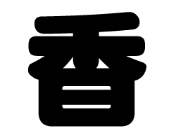 切り文字　【香】サイズ：S(80×80mm)素材：ホログラムシート・蛍光シート