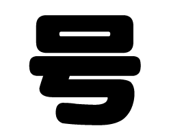 切り文字　【号】サイズ：SS(40×40mm)素材：カッティングシート