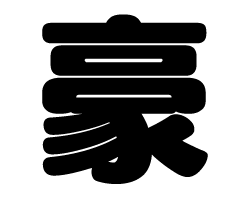 切り文字　【豪】サイズ：SS(40×40mm)素材：カッティングシート