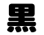 切り文字 【黒】サイズ:3L(うちわ最大サイズ)素材:カラーボード