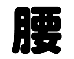 切り文字　【腰】サイズ：SS(40×40mm)素材：カッティングシート
