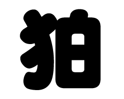 樂天商城 - 切り文字　【狛】サイズ：3L(うちわ最大サイズ)素材：カッティングシート