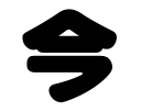 切り文字　【今】サイズ：S(80×80mm)