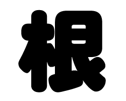 切り文字　【根】サイズ：S(80×80mm)素材：カッティングシート
